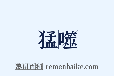 猛噬是什么意思的图片